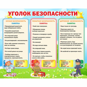 Стенд "Уголок безопасности" - fgospostavki.ru - Кубинка