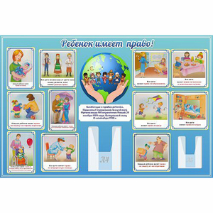 Стенд "Ребенок имеет право" 1.5х1 - fgospostavki.ru - Кубинка