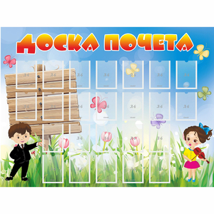 Стенд "Доска почета" - fgospostavki.ru - Кубинка