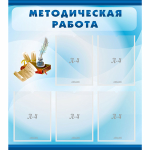 Стенд "Методическая работа" с 5 карманами - fgospostavki.ru - Кубинка