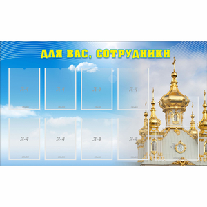 Стенд "Для вас сотрудники!" - fgospostavki.ru - Кубинка