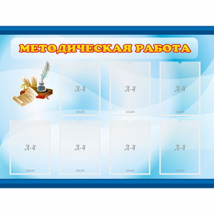 Стенд "Методическая работа" 1.2x0.9 - fgospostavki.ru - Кубинка