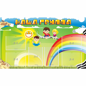 Стенд "Наша группа" 1.35x0.8 - fgospostavki.ru - Кубинка