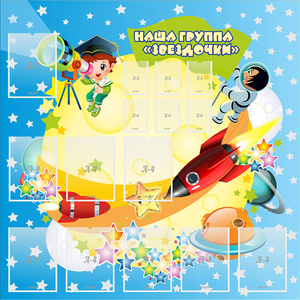 Стенд "Наша группа Звездочки" с 9 карманами - fgospostavki.ru - Кубинка