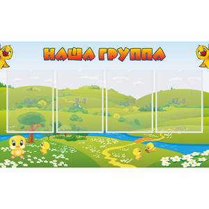 Стенд "Наша группа" 1x0.6 - fgospostavki.ru - Кубинка