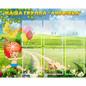 Стенд "Наша группа Антошка" - fgospostavki.ru - Кубинка