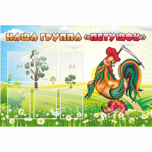 Стенд "Наша группа Петушок" - fgospostavki.ru - Кубинка