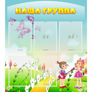 Стенд "Наша группа" с 5 карманами - fgospostavki.ru - Кубинка