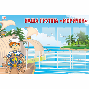 Стенд "Наша группа Морячок" - fgospostavki.ru - Кубинка