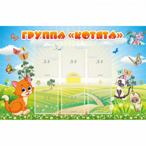 Стенд "Группа Котята" - fgospostavki.ru - Кубинка
