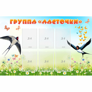 Стенд "Группа Ласточки" - fgospostavki.ru - Кубинка