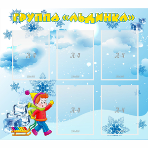 Стенд "Наша группа Льдинка" - fgospostavki.ru - Кубинка