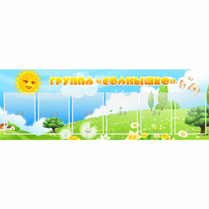 Стенд "Группа Солнышко" с 6 карманами - fgospostavki.ru - Кубинка