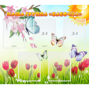 Стенд "Наша группа Бабочки" - fgospostavki.ru - Кубинка