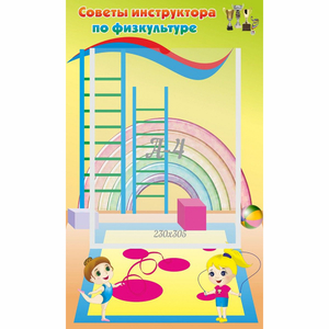 Стенд "Советы инструктора по физкультуре" - fgospostavki.ru - Кубинка
