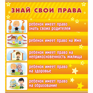 Стенд "Знай свои права" - fgospostavki.ru - Кубинка