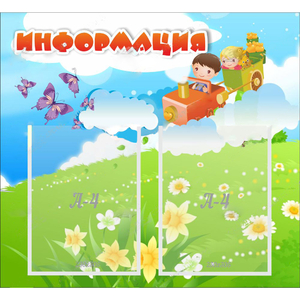 Стенд "Информация" с 2 карманами - fgospostavki.ru - Кубинка