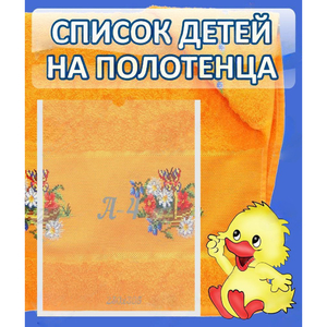 Стенд "Список детей на полотенца" №3 - fgospostavki.ru - Кубинка