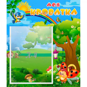 Стенд "Моя кроватка" - fgospostavki.ru - Кубинка