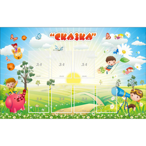 Стенд "Сказка" - fgospostavki.ru - Кубинка