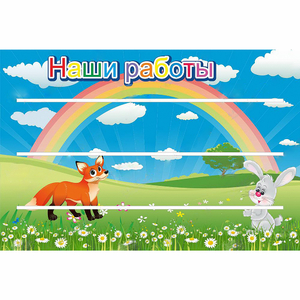 Стенд "Наши работы" - fgospostavki.ru - Кубинка