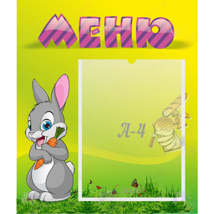 Стенд "Меню" №18 - fgospostavki.ru - Кубинка