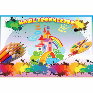 Стенд "Наше творчество" магнитный - fgospostavki.ru - Кубинка