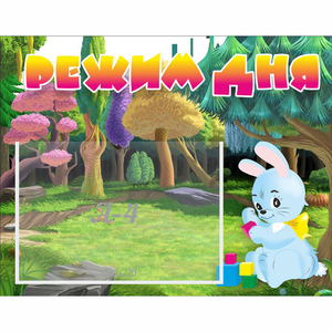 Стенд "Режим дня" 0.5x0.39 - fgospostavki.ru - Кубинка