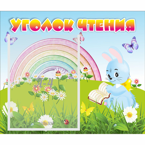 Стенд "Уголок чтения" 0.46x0.39 - fgospostavki.ru - Кубинка