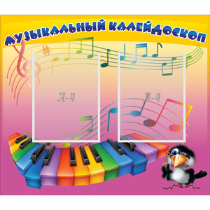 Стенд "Музыкальный калейдоскоп" с 2 карманами - fgospostavki.ru - Кубинка