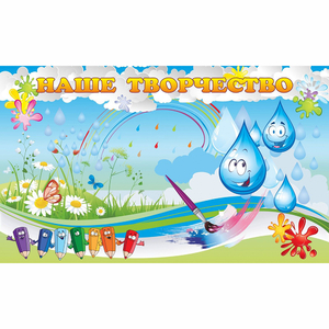 Стенд "Наше творчество Капельки" магнитный - fgospostavki.ru - Кубинка