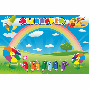 Стенд "Мы рисуем" магнитный - fgospostavki.ru - Кубинка