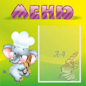 Стенд "Меню" 0.46x0.46 - fgospostavki.ru - Кубинка