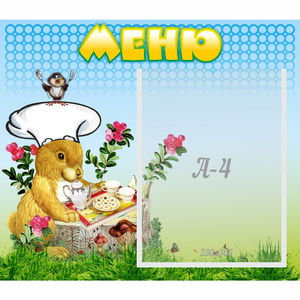 Стенд "Меню" №14 - fgospostavki.ru - Кубинка