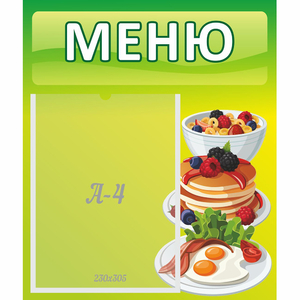 Стенд "Меню" №21 - fgospostavki.ru - Кубинка