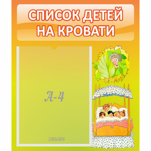 Стенд "Список детей на кровати" №9 - fgospostavki.ru - Кубинка