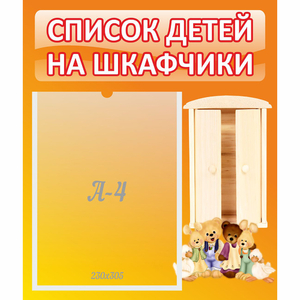 Стенд "Список детей на шкафчики" №8 - fgospostavki.ru - Кубинка