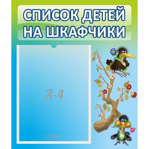 Стенд "Список детей на шкафчики" №9 - fgospostavki.ru - Кубинка