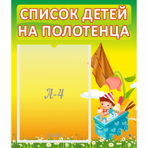 Стенд "Список на полотенца" 0.39x0.46 - fgospostavki.ru - Кубинка