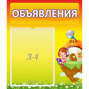 Стенд "Объявления" №10 - fgospostavki.ru - Кубинка