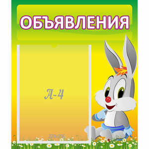 Стенд "Объявления" №12 - fgospostavki.ru - Кубинка