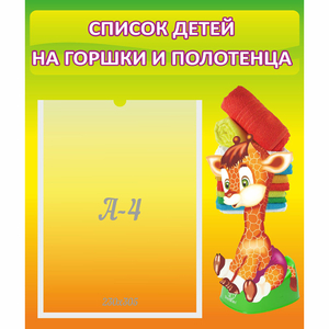 Стенд "Список детей на горшки и полотенца" 0.39x0.46 - fgospostavki.ru - Кубинка