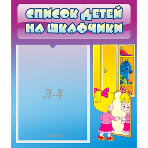 Стенд "Список детей на шкафчики" №4 - fgospostavki.ru - Кубинка