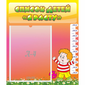 Стенд "Список детей Я расту - fgospostavki.ru - Кубинка