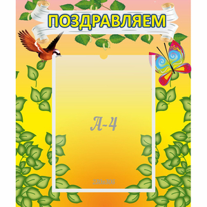 Стенд "Поздравляем!" №7 - fgospostavki.ru - Кубинка