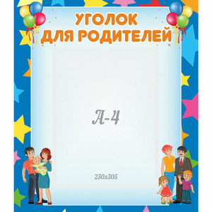 Стенд "Уголок для родителей" - fgospostavki.ru - Кубинка