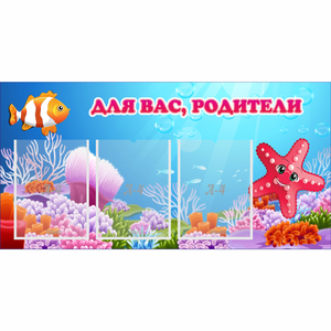 Стенд "Для вас родители!" с 3 карманами - fgospostavki.ru - Кубинка