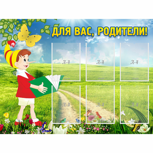 Стенд "Для вас родители!" №14 - fgospostavki.ru - Кубинка