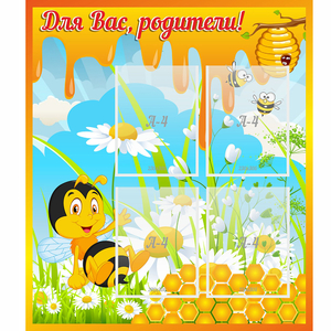 Стенд "Для вас родители! Пчелка" - fgospostavki.ru - Кубинка