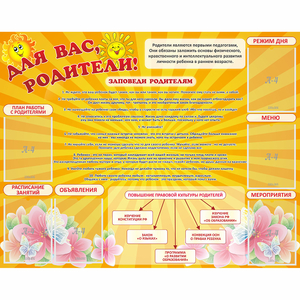 Стенд "Для Вас родители!" с 6 карманами - fgospostavki.ru - Кубинка
